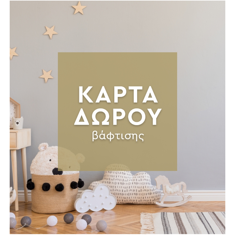 Κάρτα Δώρου Για Βάπτιση