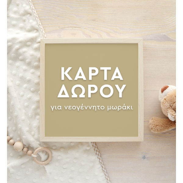 Κάρτα Δώρου Για Νεογέννητο