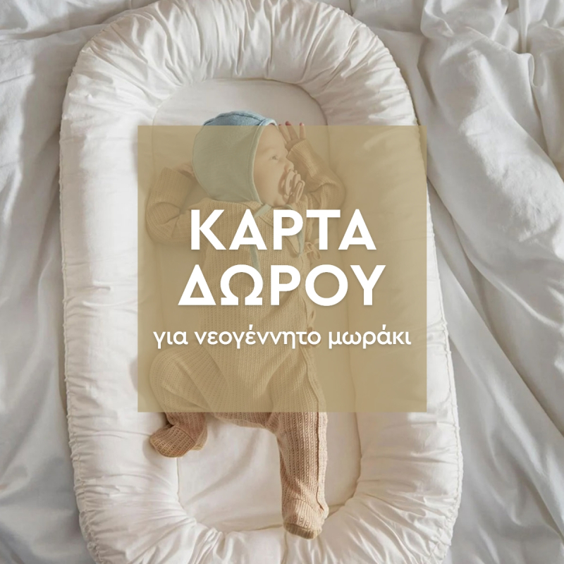 Κάρτα Δώρου Για Νεογέννητο