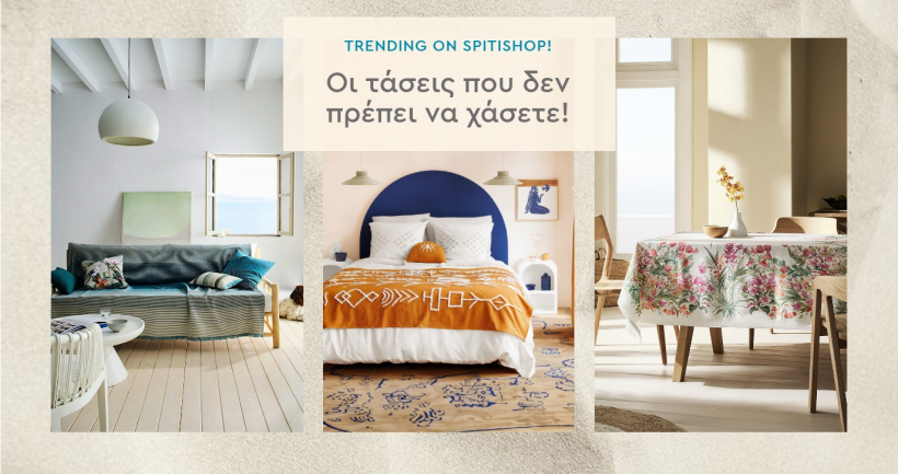 Trending on Spitishop: Οι καλοκαιρινές τάσεις που δεν πρέπει να χάσεις!