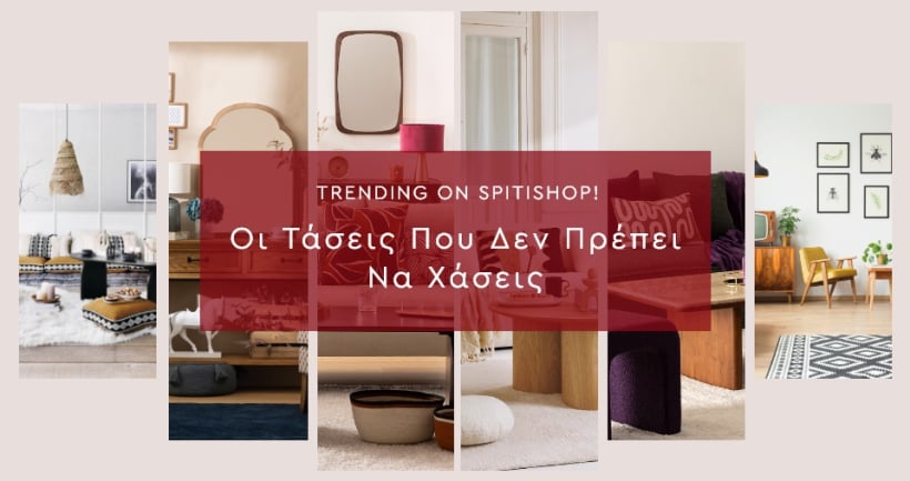 Trending on Spitishop: Οι χειμερινές τάσεις που δεν πρέπει να χάσεις!