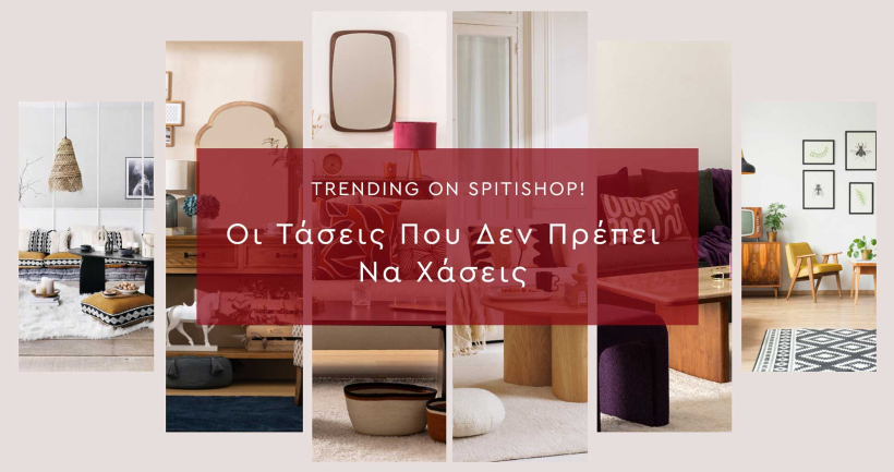 Trending on Spitishop: Οι χειμερινές τάσεις που δεν πρέπει να χάσεις!