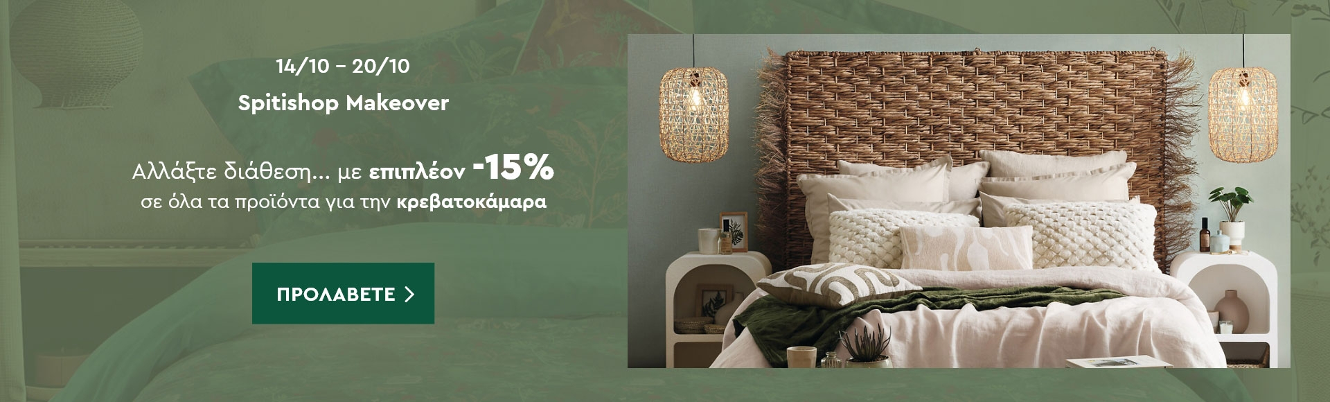 Makeover Κρεβατοκάμαρας με επιπλέον -15%